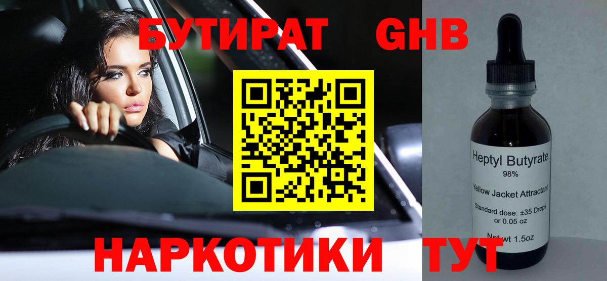 БУТИРАТ оксибутират  Вход с VPN  Минеральные Воды 