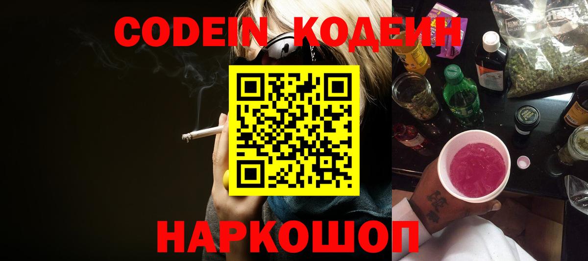 Кодеиновый сироп Lean Purple Drank  Вход с VPN  Минеральные Воды  Кодеиновый сироп Lean Purple Drank 